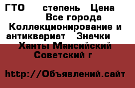 1.1) ГТО - 1 степень › Цена ­ 289 - Все города Коллекционирование и антиквариат » Значки   . Ханты-Мансийский,Советский г.